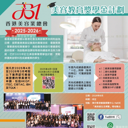 美容教育獎學金計劃