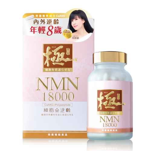 真逆齡女神   周慧敏代言──「極・NMN18000」