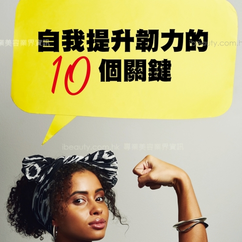 自我提升韌力的10個關鍵